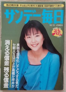 『サンデー毎日』1998年10月11日号 表紙 木村佳乃　　　他