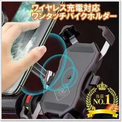 ✨最新版✨ワイヤレス充電対応✨スマホホルダー✨バイク用✨防水仕様✨秒脱着✨