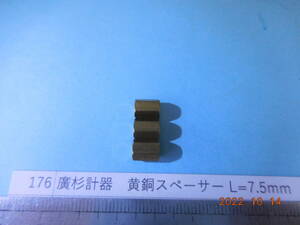 廣杉計器　黄銅スペーサー L=7.5mm （M3_メス・メス）　50個1組　　#176