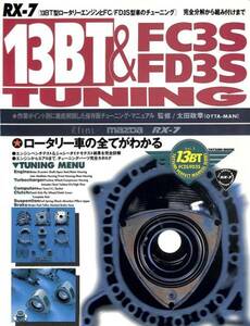 旧車・絶版車DIYお助けマニュアル 1994年「13B-ロータリー&FC3S FD3S Tuning」PDF 同時撮影のDVDも販売中!
