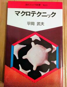 現代カメラ新書　No55　マクロテクニック　平岡武夫