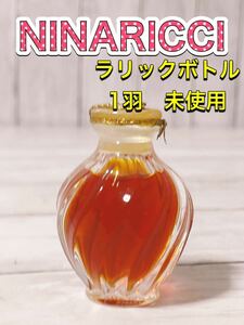 c2278 NINARICCI ニナリッチ　1羽鶴　ラリックボトル　希少