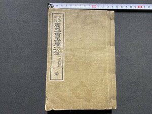 ｃ〇**　廣益会玉篇大全 全　明治43年　目黒書店　古書　/　K3