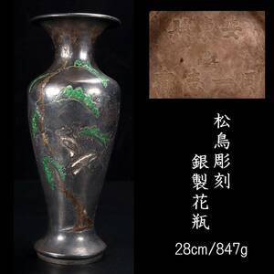 ◆楾◆ 時代 松鳥彫刻 銀製 花瓶 28cm 847g 唐物骨董 [G6]SS/24.4廻/IT/(100)