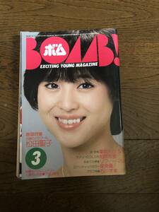 学研　ボム！　BOMB!　1983年月3号　　松田聖子　薬師丸ひろ子　柏原芳恵　ソフィー・マルソー　早見優　石川秀美　伊藤麻衣　三原順子