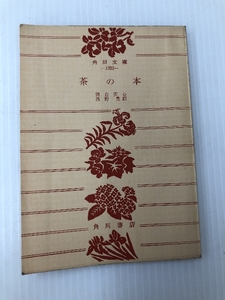 茶の本 (1956年) (角川文庫)