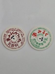 送料無料　熊本県　夢みるく　シリカファーム　２種（未使用）牛乳キャップ　蓋　ふた