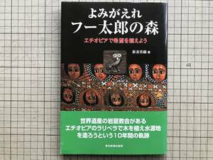 『よみがえれフー太郎の森 エチオピアで希望を植えよう』新妻香織　東京新聞出版局　2009年刊　※葉祥明・ラリベラ・ラスタ　00076