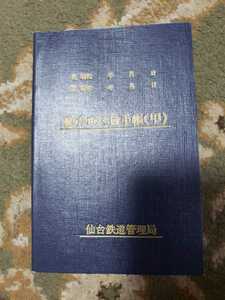 国鉄　仙台鉄道管理局　動力車区員手帳　未使用品 昭和61年 鉄道