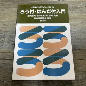 S-4168■ろう付・はんだ付入門（溶接の入門シリーズ3）■産報出版■1991年6月20日 改訂版