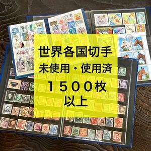 【切手】海外 外国 世界 日本★1500枚以上 未使用 使用済★バラ シート アンティーク ヴィンテージ ヨーロッパ アメリカ アジア 中華民国