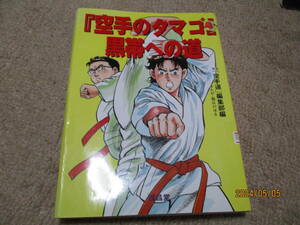 漫画　空手のタマゴ　黒帯への道　坂丘のぼる　月刊　空手道　福昌堂