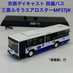 京商ダイキャスト 路線バス1  両備バス 三菱ふそうエアロスターMP37JK