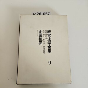 い26-057 経営法学全集9 編集責任者 石井照久・有泉亨金沢良雄, 企業担保 ダイヤモンド社