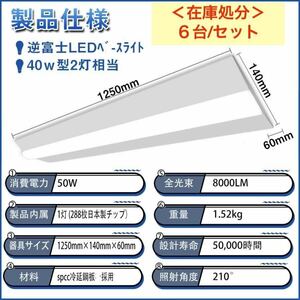 未使用＜６台/セット＞ベースライト（逆富士２灯式相当）50W ＜昼白色＞在庫処分＜13＞