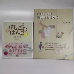 「けしごむはんこ素材集」「記念日につくる消しゴムはんこ」２冊まとめて