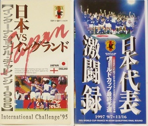 中古VHSビデオ 95ウェンブリー「日本vsイングランド」/98W杯アジア地区最終予選「日本代表 激闘録」カズ&中山&中田英&名波&山口&井原&川口