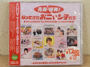 未開封 青春爆発！ 帰ってきたおニャン子たち おニャン子クラブ うしろゆびさされ組 うしろ髪ひかれ隊 ベスト BHST-118 CD