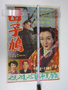 母子鳩 宮城千賀子 杉狂児 三門博 天津羽衣 浪曲映画 映画ポスター 折り目