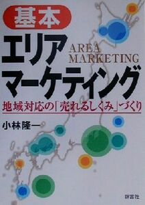 基本　エリアマーケティング 地域対応の「売れるしくみ」づくり／小林隆一(著者)