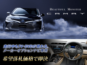 カムリ H29.7～ 8インチナビ T-ConnectSDナビ用 走行中TV・DVD視聴できる TVキャンセラー取付 70系 CAMRY トヨタ純正SDナビ テレビ見れる