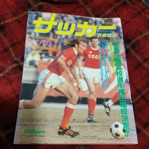 サッカーマガジン 10/011/1979 日ソサッカー　ブロヒン　日産　マリノス　早野宏史　静岡学園　清水商