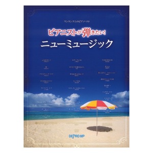 ピアニストが弾きたい!ニューミュージック ワンランク上のピアノソロ デプロMP