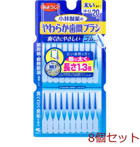 やわらか歯間ブラシ 太いタイプ Ｍ ＬＬ ２０本入 8個セット