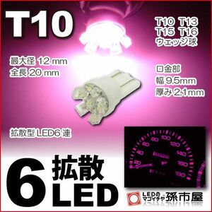 LED 孫市屋 LA06-P T10-拡散6LED-ピンク