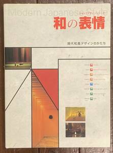 【即決】和の表情/ショップデザインシリーズ/商店建築社/内装/デザイン/店舗/和食/ダイニング/バー/料亭/割烹/料理店/レストラン/和風/食事