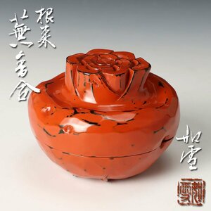 【古美味】篠原如雪 根菜蕪香合 茶道具 保証品 pWF8