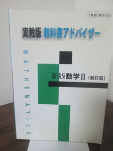 実教版　教科書アドバイザー　新版数学Ⅱ