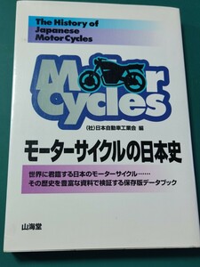モーターサイクルの日本史 1995年10月31日 株式会社山海堂 初版第1刷 発行