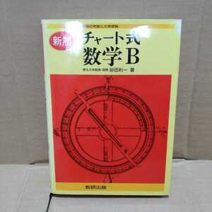 チャート式 数学B 新制　砂田利一 著　数研出版