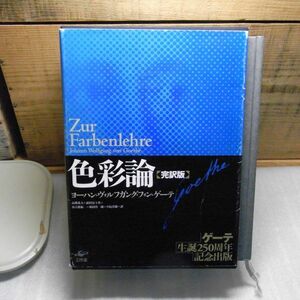 色彩論・完訳版、2冊　フォン・ゲーテ・ヨーハン・ヴォルフガング　工作舎　1999年初版　函カバー破れ多数　生誕250周年記念出版