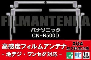 地デジ ワンセグ フルセグ フィルムアンテナ 右2枚 左2枚 4枚 セット パナソニック Panasonic 用 CN-R500D 対応 フロントガラス