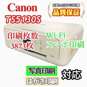 P03452 Canon TS5130S プリンター 印字良好！Wi-Fi対応！