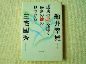 ★「成功の扉」を開く秘密の鍵の見つけ方/船井幸雄/三宅國秀/徳間書店/単行本/ハードカバー/中古/即決☆