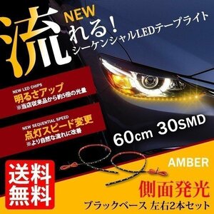 新型 流れる LED テープライト 側面 黒ベース アンバー シーケンシャルウインカー 2本セット 車 国内検査後出荷 ネコポス 送料無料