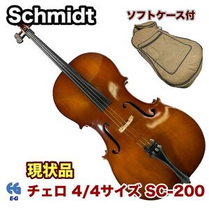 Schmidt チェロ 4/4サイズ SC-200 ソフトケース付