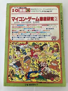 I\O別冊⑨ マイコン ゲーム 徹底研究2 工学社 当時物 本 雑誌 記名あり 6502編