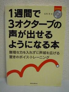 1週間で3オクターブの声が出せるようになる本 無理な力を入れずに声域を拡げる驚きのボイス・トレーニング ★ 石川芳 ◆ CD有 奇跡の発声法