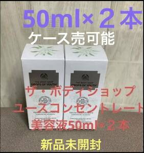 ザ・ボディショップ　ユースコンセントレート美容液50ml×２本②