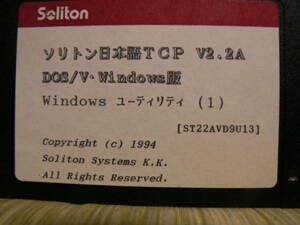 送料最安 140円 FD95：FD版　ソリトン日本語TCP DDOS/V・Windows版 V2.2A　FD5枚のみ