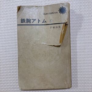 【送料無料】マンガ　鉄腕アトム１巻　手塚治虫
