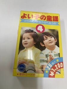 ◆未開封 よい子の童謡④歌詞カード付 カセットテープ ぶらんこ・おなかのへるうた◆4451