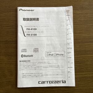 Pioneer/パイオニア◆取扱説明書 Bluetooth/CD/USB/チューナーメインユニット[FH-4100／FH-3100] 
