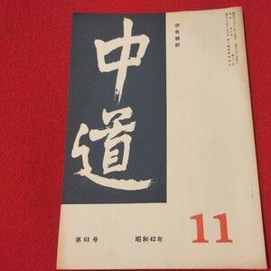 宗教雑誌 中道 第61号 昭42 真宗大谷派 浄土真宗 仏教 検）曽我量深 仏陀浄土宗真言宗天台宗日蓮宗空海親鸞法然密教禅宗 金子大栄OH