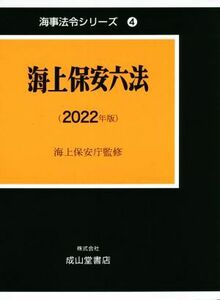 海上保安六法(２０２２年版) 海事法令シリーズ４／国土交通省海事局(監修)