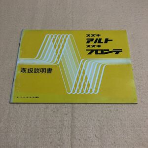 超貴重☆ スズキ フロンテ アルト H-SS30V E-SS40 取扱説明書 取説 中古☆